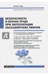 Безопасность и охрана труда при эксплуатации пассажирских лифтов