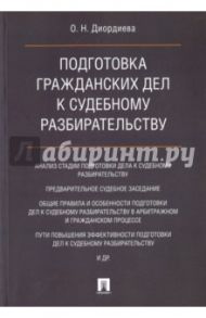 Подготовка гражданских дел к судебному разбирательству. Монография / Диордиева Ольга Николаевна