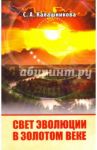Свет Эволюции в Золотом Веке / Калашникова Светлана Анатольевна