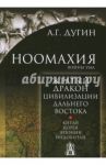 Ноомахия. Войны ума. Желтый Дракон. Цивилизации Дальнего Востока. Китай. Корея. Япония. Индокитай / Дугин Александр Гельевич