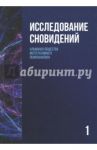 Исследование сновидений-1. Альманах Общества интегративного психоанализа