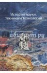 История науки, техники и технологий / Воронков Ю. С., Кувшинов С. В., Андреев В. П.