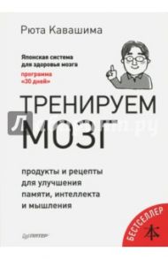 Тренируем мозг. Продукты и рецепты для улучшения памяти, интеллекта и мышления / Кавашима Рюта