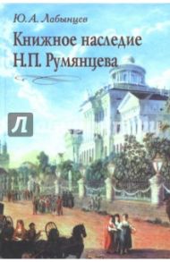 Книжное наследие Н. П. Румянцева / Лабынцев Юрий Андреевич