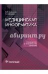 Медицинская информатика. Руководство к практическим занятиям / Омельченко Виталий Петрович, Демидова Александра Александровна