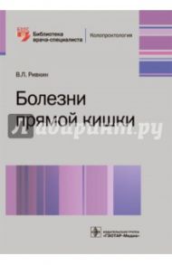 Болезни прямой кишки / Ривкин Владимир Лейбович