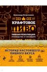 Крафтовое пиво. Пивная революция. Руководство инсайдера. Что такое крафт. Рецепты. Путеводитель / Петроченков Александр Васильевич