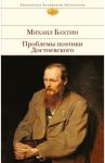 Проблемы поэтики Достоевского / Бахтин Михаил Михайлович