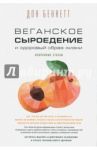 Веганское сыроедение и здоровый образ жизни / Беннетт Дон