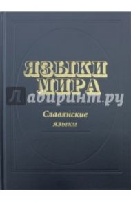 Языки мира. Славянские языки