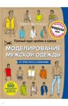 Полный курс кройки и шитья. Моделирование мужской одежды / Жилевска Тереза
