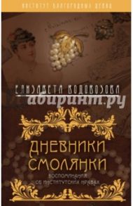 Дневники смолянки. Воспоминания об институтских нравах / Водовозова Елизавета Николаевна