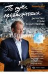 По пути предназначения. Диагностика судьбы по дате рождения / Фей Владимир