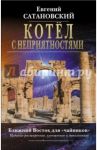 Котёл с неприятностями. Ближний Восток для "чайников" / Сатановский Евгений Янович