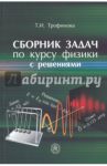 Сборник задач по курсу физики с решениями. Учебное пособие для вузов / Трофимова Таисия Ивановна