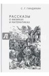 Рассказы о физиках и математиках / Гиндикин Семен Григорьевич