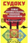 Судоку. Самые занимательные японские головоломки / Николаева Юлия Николаевна