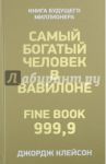 Самый богатый человек в Вавилоне / Клейсон Джордж С.