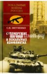Супероружие ХХI века в локальных конфликтах / Зигуненко Станислав Николаевич