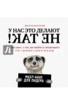 У нас это делают не так! Бизнес-роман о том, как перейти от авторитарного стиля к демократическому / Коттер Джон, Ратгебер Холгер