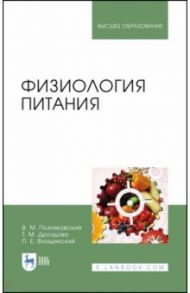 Физиология питания. Учебник / Позняковский Валерий Михайлович, Дроздова Татьяна Михайловна, Влощинский Павел Евгеньевич