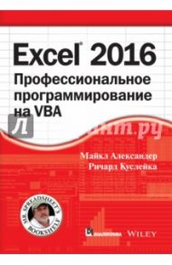 Excel 2016. Профессиональное программирование на VBA / Александер Майкл, Куслейка Ричард