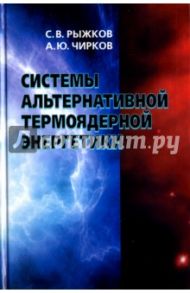 Системы альтернативной термоядерной энергетики / Рыжков Сергей Витальевич, Чирков Алексей Юрьевич