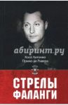 Стрелы фаланги. Избранные труды / Примо де Хосе Антонио Ривера