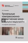 Туннельные компрессионно-ишемические моно- и мультиневропатии / Скоромец Александр Анисимович