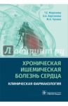 Хроническая ишемическая болезнь сердца. Клиническая фармакология / Морозова Татьяна Евгеньевна, Вартанова Ольга Анатольевна, Чукина Мария Александровна