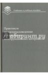 Практикум по материаловедению и технологии конструкционных материалов. Учебное пособие для вузов / Оськин Владимир Александрович, Байкалова Вера Николаевна, Соколова Вера Михайловна