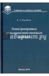 Электропривод сельскохозяйственных машин. Учебник / Воробьев Виктор Андреевич