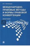 Международно-правовые методы и формы правовой конвергенции / Безбородов Юрий Сергеевич