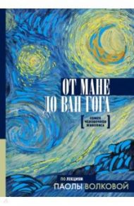 От Мане до Ван Гога. Самая человечная живопись / Волкова Паола Дмитриевна