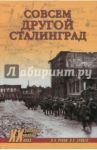 Совсем другой Сталинград / Рунов Валентин Александрович, Зайцев Лев