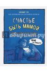Счастье быть мамой. Комиксы, которые научат принимать с юмором все сложности материнства / Тон Элизабет