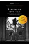 Революция 1917 года / Колоницкий Борис Иванович