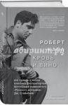 Роберт Капа. Кровь и вино. Вся правда о жизни классика фоторепортажа… / Кершоу Алекс