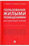 Пользование жилыми помещениями. Договорный режим. Учебное пособие / Крюкова Елена Сергеевна, Поваров Юрий Сергеевич, Рузанова Валентина Дмитриевна