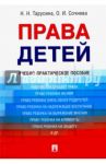 Права детей. Учебно-практическое пособие / Тарусина Надежда Николаевна, Сочнева Ольга Игоревна