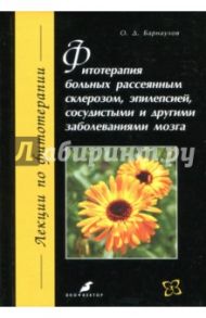 Фитотерапия больных рассеянным склерозом, эпилепсией, сосудистыми и другими заболеваниями мозга / Барнаулов Олег Дмитриевич