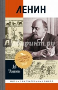 Ленин. Пантократор солнечных пылинок / Данилкин Лев Александрович