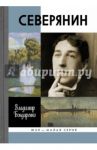 Северянин. "Ваш нежный, ваш единственный..." / Бондаренко Владимир Григорьевич