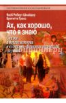 Ах, как хорошо, что я знаю. Сказки и другие истории в системно-феноменологической терапии / Шнайдер Якоб Роберт, Гросс Бригитте
