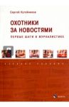 Охотники за новостями. Первые шаги в журналистике. Учебное пособие / Кутейников Сергей Евгеньевич