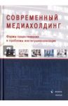 Современный медиахолдинг. Формы существования и проблемы институционализации / Мельник Галина Сергеевна, Блохин И. Н., Мисонжников Борис Яковлевич