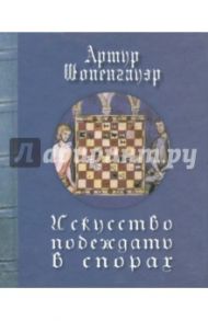 Искусство побеждать в спорах / Шопенгауэр Артур