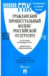 Гражданский процессуальный кодекс РФ на 20.02.18