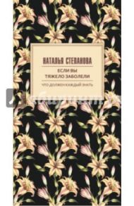 Если вы тяжело заболели. Советы и наставления / Степанова Наталья Ивановна