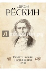 Радость навеки и ее рыночная цена / Рескин Джон